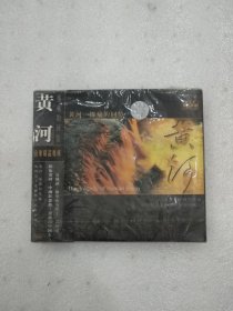 光盘 黄河-惨痛的回忆CD（未拆封，外封塑料薄膜有破损撕口）