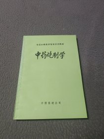 中药炮制学(中药中级技术培训系列教材)