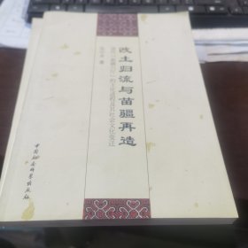 改土归流与苗疆再造：清代“新疆六厅”的王化进程及其社会文化变迁