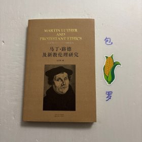 【正版现货，一版一印】马丁·路德及新教伦理研究，王艾明牧师作品，本书是作者历年发表的文章编组而成，不但贯串路德对宗教、政治、经济、文化、教育等项的社会伦理观点，也介绍了影响加尔文深远的慈温利在改教运动中的历史角色，对教制的创设及其对中国教会的意义。《马丁·路德及新教伦理研究》不但是王艾明博士研究与教学的重要成果，也是基督教研究在中国，尤其是代表中国教会近几年来重要的神学研究成果。作品经典，可读性强