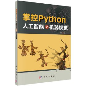 掌控Python  人工智能之机器视觉