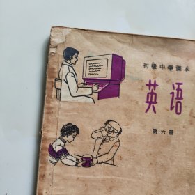 80年代老课本【英语·初中.第六册】（使用本,品差见图自鉴)4