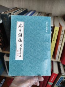延目词稿