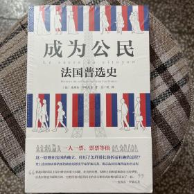 成为公民：法国普选史