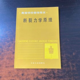 斷裂力學(xué)原理