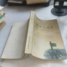 郭小川诗选