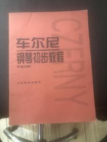 车尔尼钢琴初步教程作品599