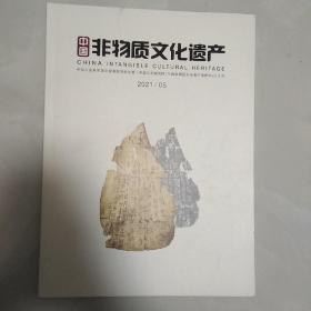 中国非物质文化遗产2021