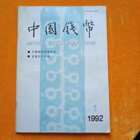 中国钱币1992，1