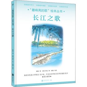 “最响亮的歌”绘本丛书：长江之歌