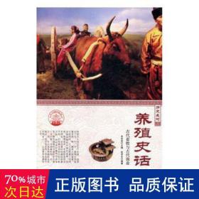 养殖史话:古代畜牧与古代渔业（单册） 职业培训教材 肖东发主编