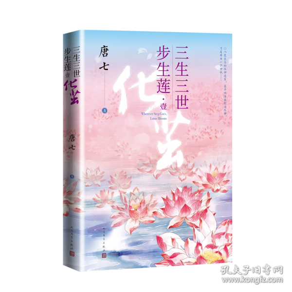 三生三世步生莲壹·化茧（随书附赠：东华与凤九番外唐七新作）