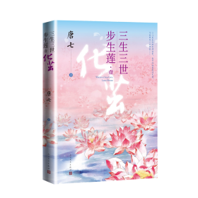 三生三世步生莲壹·化茧（随书附赠：东华与凤九番外唐七新作）