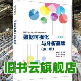 数据可视化与分析基础 第二版2版 张丹珏 郑俊 顾顺德 中国铁道出版社2020年版 9787113271824