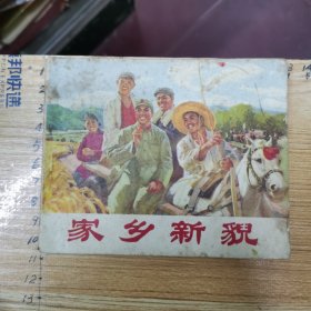 连环画：家乡新貌