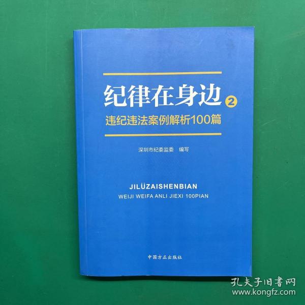 纪律在身边2：违纪违法案例解析100篇