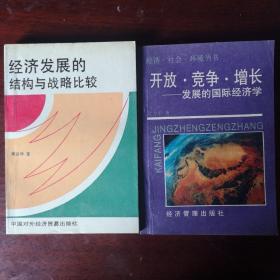 经济发展的结构与战略比较/开放、竞争、增长——发展的国际经济学（捆绑销售）