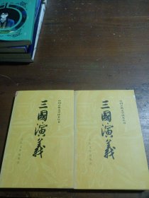 三国演义（全二册）[明]罗贯中人民文学出版社