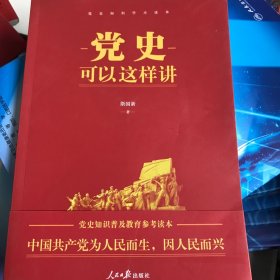 党史可以这样讲