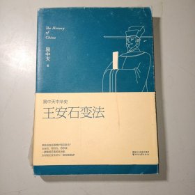 易中天中华史 第十八卷：王安石变法