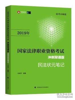 2019司法考试国家法律职业资格考试民法状元笔记冲刺背诵版（法考小绿皮）