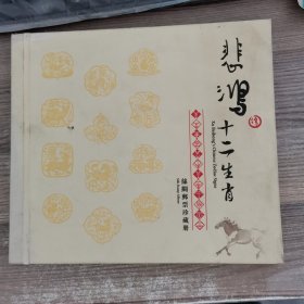 悲鸿十二生肖 丝绸邮票珍藏册