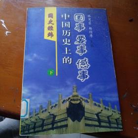 国史经纬——中国历史上的国事、要事、憾事（下）