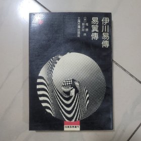 伊川易传易翼传：四库易学丛刊