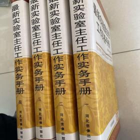 最新实验室主任工作实务手册