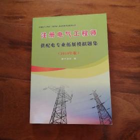 注册电气工程师供配电专业拓展模拟题集（2018年版）