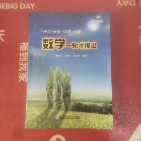 数学一轮才捧出 当天下单最晚明天发书！！！