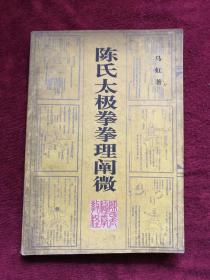 陈氏太极拳拳理阐微 93年1版1印 包邮挂刷