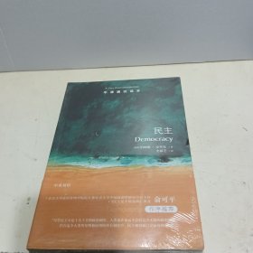 牛津通识读本：民主【全新未拆封】