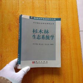 杉木林生态系统学/杉木林生态系统研究丛书