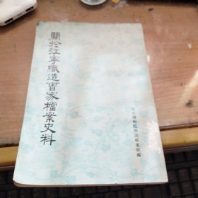 关于江宁制造曹家档案史料