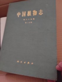 中国植物志