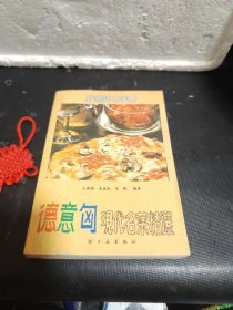 德意匈现代名菜精选
