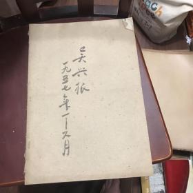 吴兴报 1957年1月到6月合订本