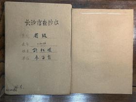 【长沙市查抄办档案】湖南和平解放将领、湖南大学法学系毕业、河北省衡水县县长、湖南东安县县长、中央军事委员会少将参议、湖南省政协常委兼副秘书长、参事室副主任许松圃（武冈籍）退还被查抄财物资料一册29页