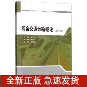 綜合交通運輸概論（第4版）