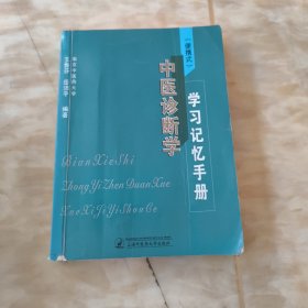 中医诊断学学习记忆手册(便携式)