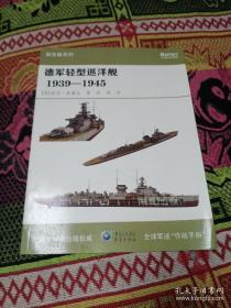 德军轻型巡洋舰1939-1945