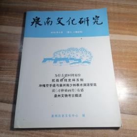 泉南文化研究2015年第3、4期