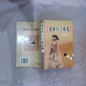 围棋入门指南