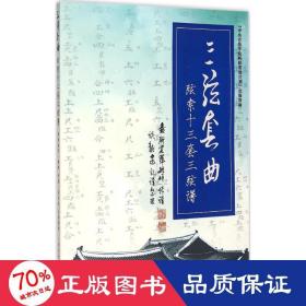 三弦套曲 音乐理论 爱新觉罗·毓峘 传谱;谈龙 记谱、整理