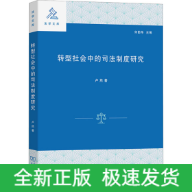 轉(zhuǎn)型社會(huì)中的司法制度研究