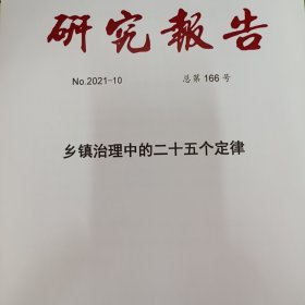 乡镇治理中的二十五个定律 研究报告 2021-10 总第166号