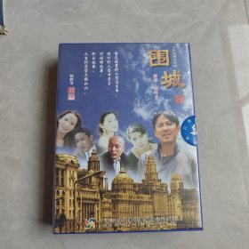 十集电视系列片：围城（10碟装VCD）