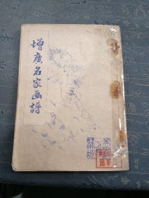增广名家画谱 封面有损，胶粘