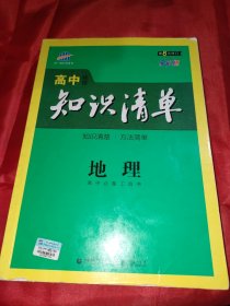 曲一线科学备考·高中知识清单：地理（高中必备工具书）（课标版）